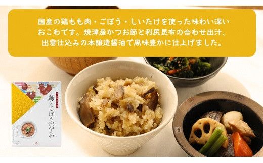 【出雲のおもてなし】おこわ 赤飯セット/食べたいときに炊飯器で簡単・時短/常温/お茶碗3膳分5種×2 322032_AP002