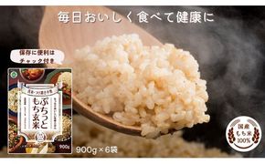 もちもち玄米【ぷちっともち玄米】洗米・つけ置き不要 炊飯器で簡単/子どもも喜ぶ/900ｇ×6袋 322032_AP009