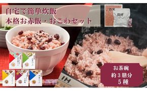 【出雲のおもてなし】おこわ　赤飯セット/食べたい時に炊飯器で簡単・時短/常温/お茶碗3膳分×5箱 322032_AP012