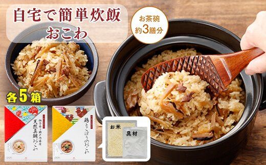 [出雲のおもてなし]鶏ごぼう 真鯛おこわセット/食べたい時に炊飯器で簡単・時短/お茶碗3膳分2種×5 322032