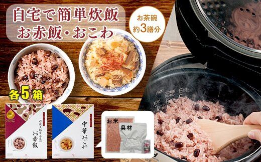 [出雲のおもてなし] 中華おこわ 赤飯セット/食べたい時に炊飯器で簡単・時短/お茶碗3膳分2種×5 322032