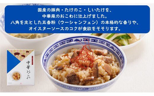 【出雲のおもてなし】 中華おこわ 赤飯セット/食べたい時に炊飯器で簡単・時短/お茶碗3膳分2種×5 322032_AP031