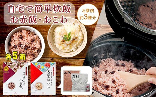[出雲のおもてなし] 真鯛おこわ 赤飯セット/食べたい時に炊飯器で簡単・時短/お茶碗3膳分2種×5 322032
