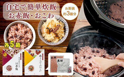[出雲のおもてなし]鶏ごぼうおこわ 赤飯セット/食べたい時に炊飯器で簡単・時短/お茶碗3膳分2種×5 322032