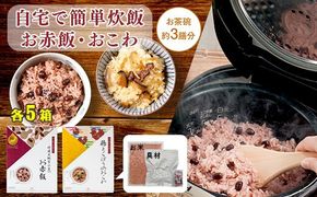 【出雲のおもてなし】鶏ごぼうおこわ 赤飯セット/食べたい時に炊飯器で簡単・時短/お茶碗3膳分2種×5 322032_AP033