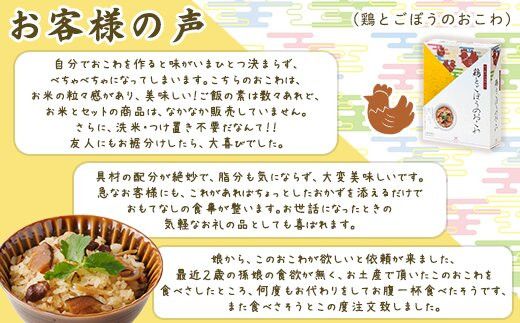 【出雲のおもてなし】鶏ごぼうおこわ 赤飯セット/食べたい時に炊飯器で簡単・時短/お茶碗3膳分2種×5 322032_AP033