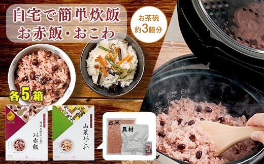 [出雲のおもてなし] 山菜おこわ 赤飯セット/食べたい時に炊飯器で簡単・時短/お茶碗3膳分2種×5 322032