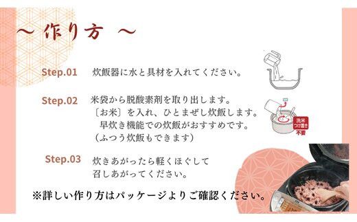 【出雲のおもてなし】 山菜おこわ 赤飯セット/食べたい時に炊飯器で簡単・時短/お茶碗3膳分2種×5 322032_AP034