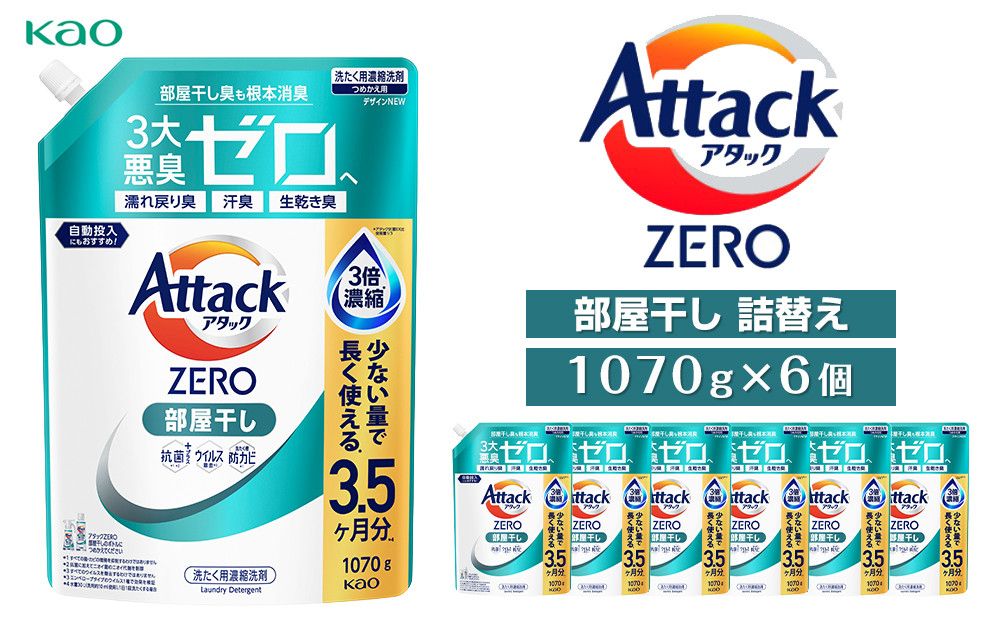 [花王]アタックZERO部屋干し 詰替え1070g×6個 141305_FF15