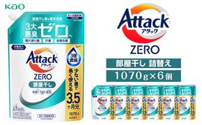 【花王】アタックZERO部屋干し　詰替え1070g×6個 141305_FF15