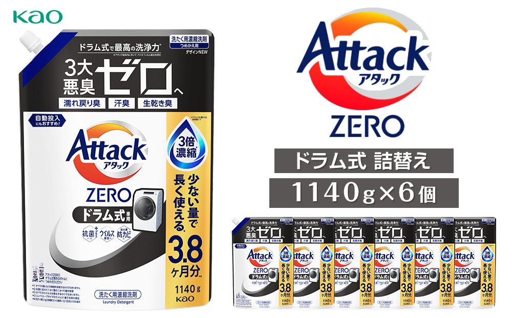 [花王]アタックZEROドラム式1140g×6 141305_FF17
