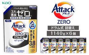 【花王】アタックZEROドラム式1140g×6 141305_FF17