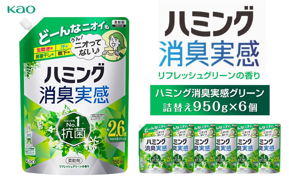[花王]ハミング消臭実感グリーン 詰替え950ml×6 141305_FF24