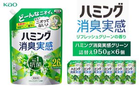 【花王】ハミング消臭実感グリーン 詰替え950ml×６ 141305_FF24