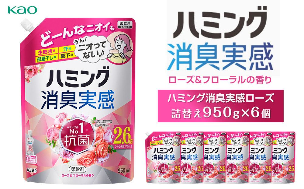 [花王]ハミング消臭実感ローズ 詰替え950ml×6 141305_FF25