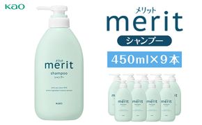 【花王】メリットシャンプー 450ml×９ 141305_FF26