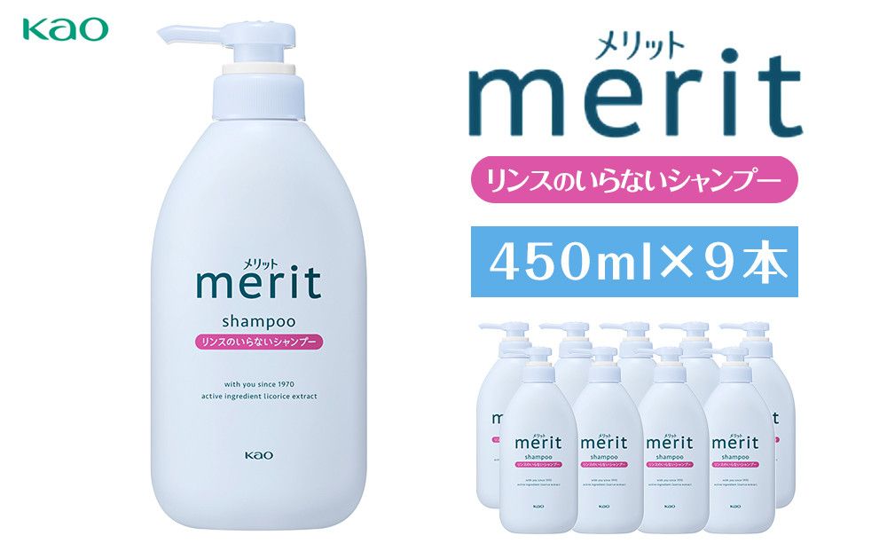 [花王]メリットリンスのいらないシャンプー 450ml×9 141305_FF28