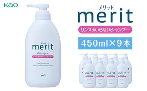 【花王】メリットリンスのいらないシャンプー 450ml×９ 141305_FF28