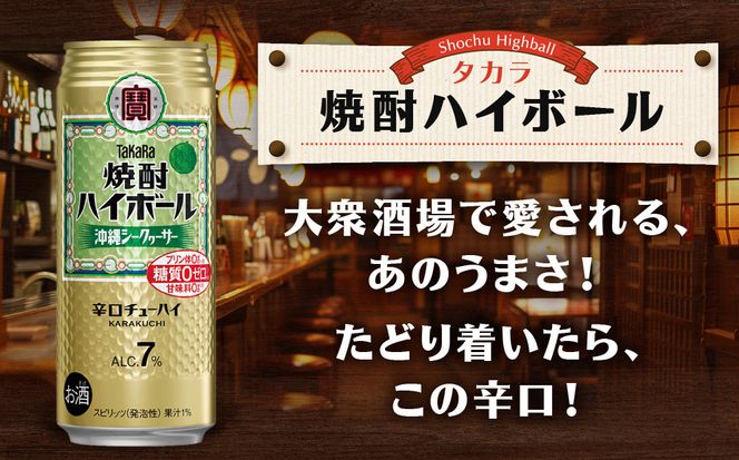 【タカラ】焼酎ハイボール＜シークヮーサー＞ 12本×500ml (チューハイ 酎ハイ サワー ハイボール)［ 京都 宝酒造 焼酎 ハイボール シークワーサー シークヮーサー キレ味爽快 人気 おすすめ 酎ハイ サワー ］ 261009_A-VS012