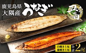 【土用丑の日】鹿児島県大隅産　千歳鰻の白焼1尾・蒲焼き1尾　合計2尾セット（1尾110g～130g） 464686_CH202G