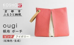 【京都 KOSHO】ougi 帆布 ポーチ ＜ピンク/アイボリー（紅梅色/生成）＞［ 京都 帆布 バッグ ブランド ポーチ 小さめ 小物入れ おしゃれ かわいい 人気 おすすめ ミニバッグ コスメポーチ 鞄 かばん バッグ お取り寄せ 通販 ギフト 送料無料 ふるさと納税 ］ 261009_A-VD006VC01