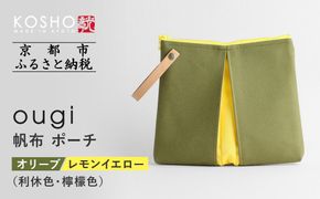 【京都 KOSHO】ougi 帆布 ポーチ ＜オリーブ/レモンイエロー（利休色/檸檬色）＞［ 京都 帆布 バッグ ブランド ポーチ 小さめ 小物入れ おしゃれ かわいい 人気 おすすめ ミニバッグ コスメポーチ 鞄 かばん バッグ お取り寄せ 通販 ギフト 送料無料 ふるさと納税 ］ 261009_A-VD006VC02