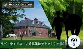 【ヘイゼルグラウスマナー】60分乗馬体験チケット1名様分（リバーサイドコース）｜チケット 体験 乗馬 乗馬体験 北海道 標茶町 ヘイゼルグラウス 自然 アウトドア スポーツ レジャー リラックス アクティビティ  016641_AA001
