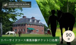 【ヘイゼルグラウスマナー】90分乗馬体験チケット1名様分（アドベンチャーコース）｜チケット 体験 乗馬 乗馬体験 北海道 標茶町 ヘイゼルグラウス 自然 アウトドア スポーツ レジャー リラックス アクティビティ  016641_AA002