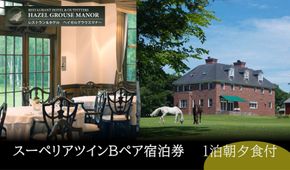 【ヘイゼルグラウスマナー】一泊ペア宿泊券(スーペリアツインB)　朝夕食付 ｜旅行 宿泊券 高級宿 ホテル 宿泊 チケット ペア宿泊券 一泊 夕朝食 北海道 標茶町 スーペリアツイン ラグジュアリー 贅沢 体験ギフト 016641_AA004