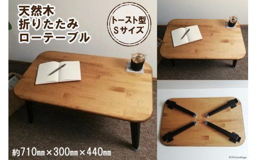 天然木 トースト 折りたたみ ローテーブル Sサイズ [新星金属 天然木 トースト 折りたたみ ローテーブル Sサイズ [新星金属