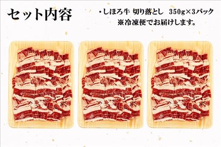 北海道 しほろ牛 切り落とし スライス 350g×3パック 牛 牛肉 ビーフ セット 国産 バーベキュー BBQ 焼肉 焼き肉 冷凍 詰合せ お取り寄せ 送料無料 十勝 士幌町【L27】