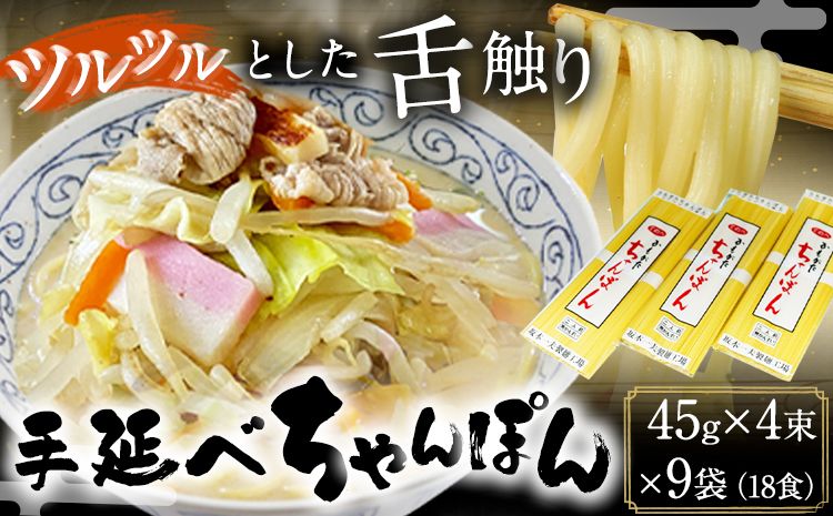 手延べちゃんぽん 45g×4束×9袋 18食 麺工房さかもと[30日以内に発送予定(土日祝除く)]岡山県 浅口市 送料無料---124_239_30d_23_13000_18---