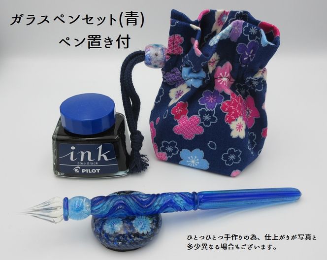 【U01019_1】ガラスペンセット・ペン置き付　選べる3種類（青）