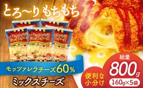 モッツァレラミックスチーズ 160g×5袋 計800g チーズ モッツァレラ セット 愛西市/株式会社ヨシダコーポレーション [AEAA002]