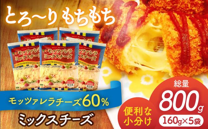 モッツァレラミックスチーズ 160g×5袋 計800g チーズ モッツァレラ セット 愛西市/株式会社ヨシダコーポレーション [AEAA002]