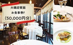 159-2009-06　大磯迎賓舘　お食事券F（50,000円分）【 神奈川県 大磯町 】