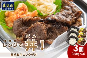 レンジで丼！黒毛和牛ニノウデ丼 3個 ( 弁当 どんぶり 丼 ニノウデ 冷凍 簡単調理 )【136-0015】