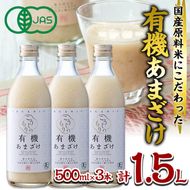 国産有機あまざけ3本セット (1.5L・500ml×3本) 有機JAS 甘酒 あまざけ 無添加 有機米 米麹 国産 麹 麴甘酒 発酵食品 ホット アイス 甘味 飲む点滴 健康 美容 ノンアルコール 【AN96】【ぶんご銘醸 (株)】