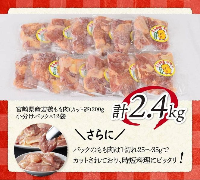 【小分け】宮崎県産若鶏　もも肉2.4kg（200g×12袋）【 小分け パック 12袋 鶏肉 もも 鶏もも 】[C06906]
