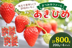 【先行予約／数量限定200】京都・まつみやファームのいちご（あきひめイチゴ）4パック（2025年3月中旬～発送）　DE00080