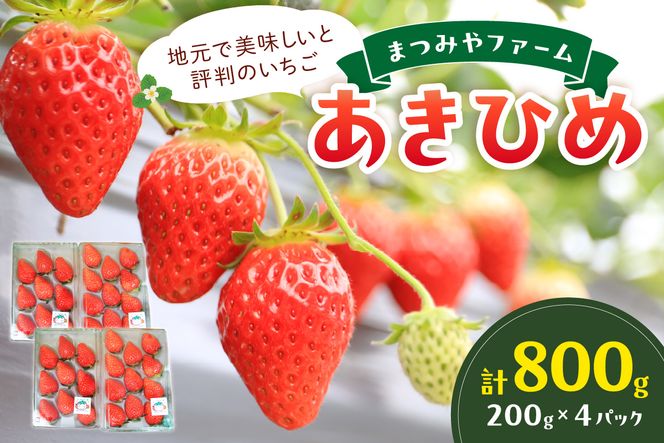 【先行予約／数量限定200】京都・まつみやファームのいちご（あきひめイチゴ）4パック（2025年3月中旬～発送）　DE00080