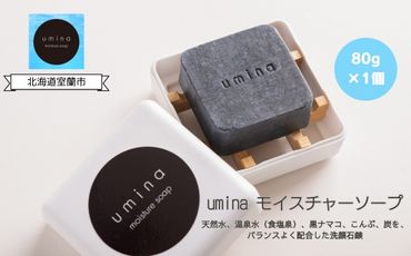 umina（うみな）モイスチャーソープ 1個（黒ナマコ 温泉水 こんぶ 配合） MROQ005