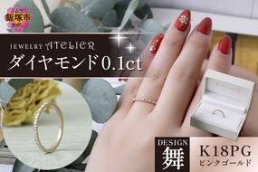 【J95-002】舞ピンクゴールド ダイヤモンド0.1ct