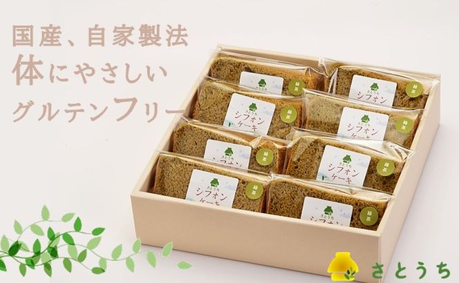 米粉のシフォンケーキ緑茶　カット８個（箱付き）