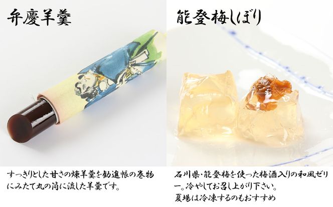 安宅の関和菓子セット　010175