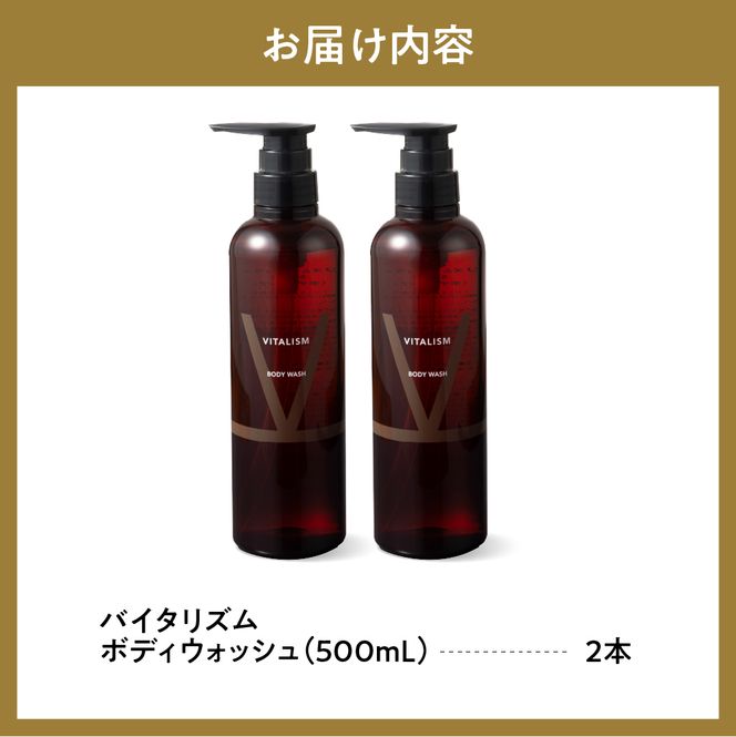 バイタリズム ボディウォッシュ　500ml×2本セット　群馬県 千代田町 フローラルグリーン 肌にやさしい アミノ酸系洗浄成分 保湿 コラーゲン ニオイケア バスタイム リラックス ボディソープ