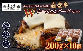 白老牛 Ｗチーズ ハンバーグ セット 10個 モッツァレラ 特製ソース ベーコン 手造り BY078