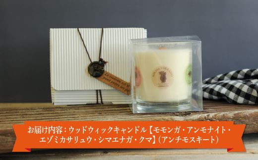 ウッドウィックキャンドル【モモンガ・アンモナイト・エゾミカサリュウ・シマエナガ・クマ】(アンチモスキート)【38016】