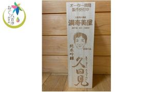 329. オーダー桐箱入り！純米吟醸久田見 720ml  (満寿美屋ラベル)