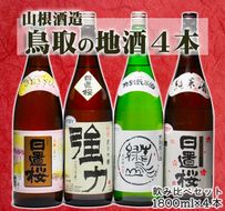 1278 鳥取の蔵元 日本酒 一升瓶4本セット (1800ml×4本)